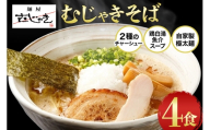 麺屋むじゃき むじゃきそば 4食セット (那珂市・小美玉市共通返礼品) B17-005