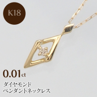 K18 0.01ct ダイヤモンド ペンダントネックレス HH-019746 SWBT013-k18