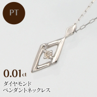 PT900/PT850 0.01ct ダイヤモンド ペンダントネックレス HH-019747 SWBT013-pt