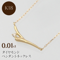 K18 0.01ct ダイヤモンド ペンダントネックレス HH-019748 SWBT014-k18