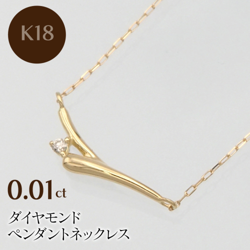 K18 0.01ct ダイヤモンド ペンダントネックレス HH-019748 SWBT014-k18 2307039 - 山梨県昭和町