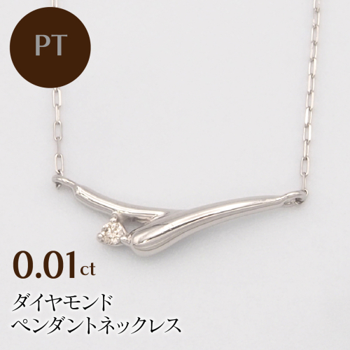 PT900/PT850 0.01ct ダイヤモンド ペンダントネックレス HH-019749 SWBT014-pt 2307041 - 山梨県昭和町