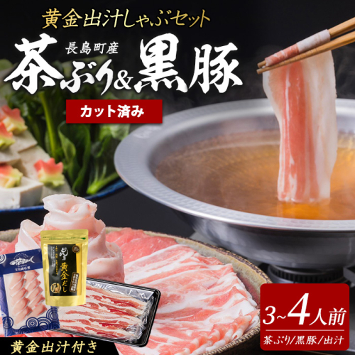 《鹿児島長島町産》包丁いらず！茶ぶり＆黒宝豚しゃぶしゃぶセット(3～4人前)【株式会社Never Land】never-7278 2307047 - 鹿児島県長島町