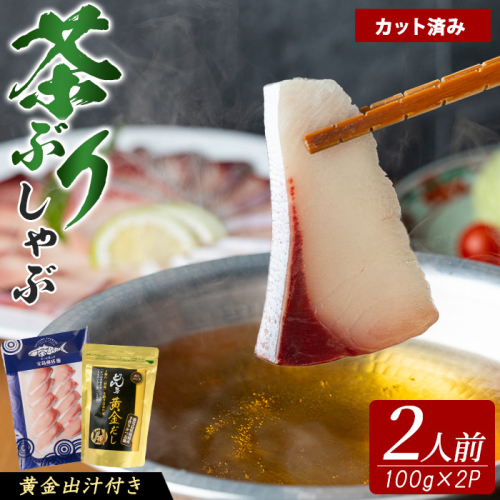 《鹿児島県長島町産》包丁いらず！茶ぶりしゃぶしゃぶセット（2人前）【株式会社 Never Land】never-7277 2307048 - 鹿児島県長島町