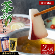《鹿児島県長島町産》包丁いらず！茶ぶりしゃぶしゃぶセット（2人前）【株式会社 Never Land】never-1545