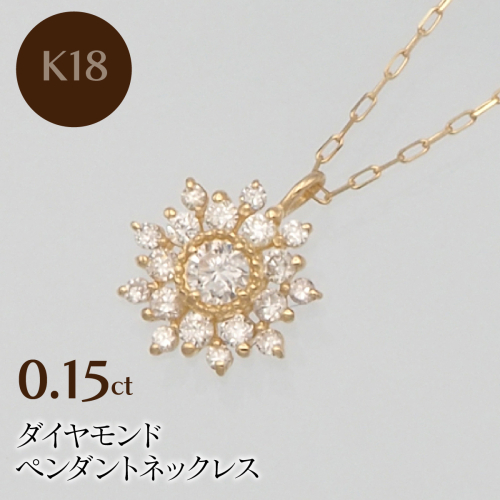 K18 0.15ct ダイヤモンド ペンダントネックレス HH-019752 SWBT016-k18 2307049 - 山梨県昭和町