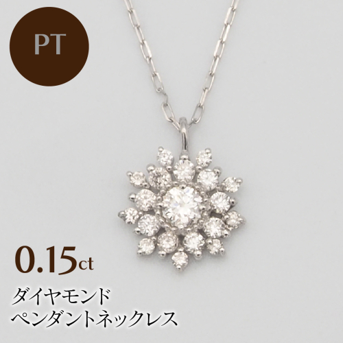 PT900/PT850 0.15ct ダイヤモンド ペンダントネックレス HH-019753 SWBT016-pt 2307050 - 山梨県昭和町