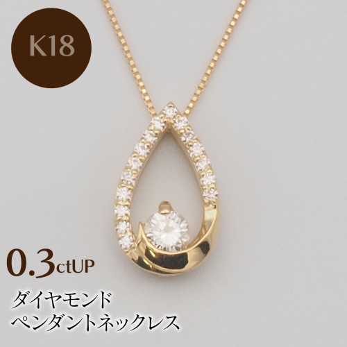 K18 0.3ctUP ダイヤモンド ペンダントネックレス HH-019757 SWBT019-k18 2307054 - 山梨県昭和町