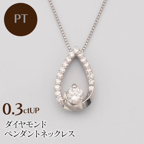 PT900/PT850 0.3ctUP ダイヤモンド ペンダントネックレス HH-019758 SWBT019-pt 2307055 - 山梨県昭和町