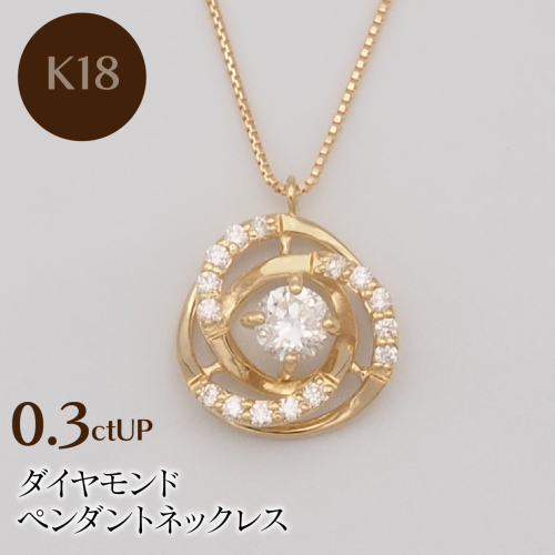 K18 0.3ctUP ダイヤモンド ペンダントネックレス HH-019759 SWBT020-k18 2307056 - 山梨県昭和町