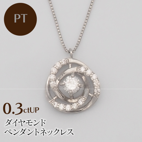 PT900/PT850 0.3ctUP ダイヤモンド ペンダントネックレス HH-019760 SWBT020-pt 2307065 - 山梨県昭和町