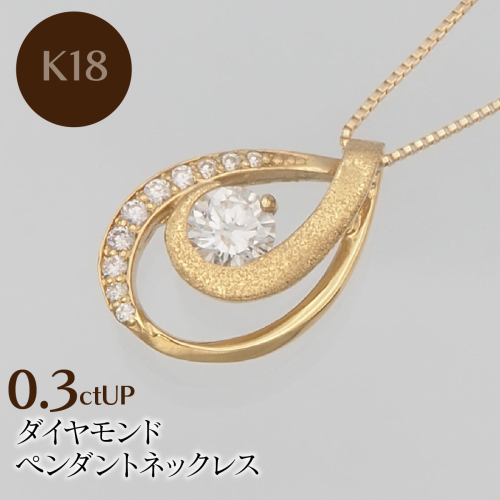 K18 0.3ctUP ダイヤモンド ペンダントネックレス　 HH-019761 SWBT021-k18 2307066 - 山梨県昭和町