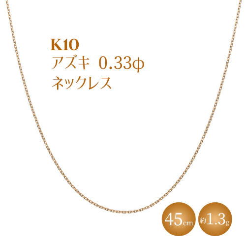 K10 小豆 0.33φ ネックレス 45cm ※沖縄・離島への配送不可 2307067 - 富山県魚津市