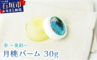 幸－美彩－さちちゅらいろ 月桃バーム（30g）OA-02
