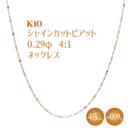 K10 シャインカットピアット 0.29φ 4:1 ネックレス 45cm ※沖縄・離島への配送不可 2307152 - 富山県魚津市