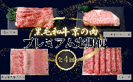 【定期便 全4回】黒毛和牛 京の肉 プレミアム定期便 「焼肉3種盛 900g（ヒレ イチボ ミスジ ）」「肩ローススライス 1kg」 「サーロインステーキ 800g」 「上ローススライス 1kg」（京都府産黒毛和牛 牛 和牛 国産 国産牛 ブランド牛 牛肉 肉 高級 ステーキ ステーキ肉 サーロインステーキ  希少部位 焼肉 すき焼き しゃぶしゃぶ 4か月 4ヶ月 ギフト 贈答 冷凍 京都）