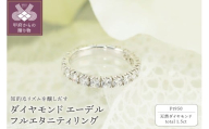 【サイズ：10号】＜ 甲府ジュエリー ＞Pt950　1.50ct　エーデル　ダイヤモンド　フルエタニティリング-R0100