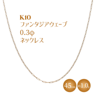 K10 ファンタジアウェーブ 0.3φ ネックレス 45cm ※沖縄への配送不可