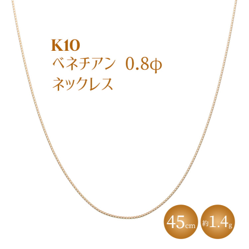 K10 ベネチアン 0.8φ ネックレス 45cm ※沖縄への配送不可 2307222 - 富山県魚津市