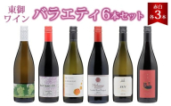 東御ワイン バラエティ6本セット(フルボトル6本)|ヴィラデスト「ソーヴィニョンブラン」、のらのらふぁーむ「ブラッククイーン」、カーヴハタノ「KURAKAKE CHARDONNAY」、ヨネファーム東御「メランジュ ローダニアン 鞍掛金井ヴィンヤード」、NAKADA WINES「note 2023」、ドメーヌムラヤマ「茶柱」 飲み比べ
