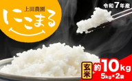令和7年産 米 にこまる 約10kg (5kg×2袋) こめ コメ 玄米 上田農園《10月中旬-11月中旬頃出荷》 熊本県 荒尾市 米 玄米 こめ