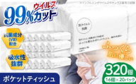 [2回定期便(3ヵ月に1回お届け)]抗ウイルス 抗菌成分 (VB) 配合ふっくら柔らか贅沢3枚重ねポケットティッシュ 7組 (21枚) 計320個 抗菌シート 抗菌 ウイルス対策 衛生 国産 スピード発送 スピード配送 すぐ届く 最速[河野製紙株式会社][ATAJ018]