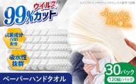 【4回定期便(3ヵ月に1回お届け)】抗ウイルス 抗菌成分 (VB) 配合 ふっくら柔らか ペーパーハンドタオル エンボス仕上げ 120組 (240枚) ×30パック / 抗菌シート 抗菌  ウイルス対策 衛生 ハンドタオル ペーパータオル タオル ソフトパック 持ち運び 柔らかい 国産スピード発送 スピード配送 すぐ届く 最速 高知県 高知市【河野製紙株式会社】[ATAJ017]