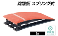 跳躍板 スプリング式 AJ070000 株式会社セノテック