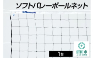 ソフトバレーボールネット DE440000 株式会社セノテック