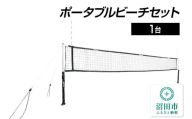 ポータブルビーチセット DE560000 株式会社セノテック