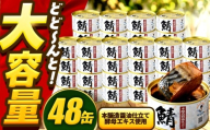 【年内配送】鯖味付缶詰　【本醸造醤油仕立て 酵母エキス使用】 48缶 (180g×48缶) / サバ缶 鯖缶 さば缶 鯖 サバ さば 缶詰 小浜市 / 福井缶詰 [BFAB061]