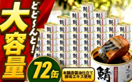 【年内配送】鯖味付缶詰　【本醸造醤油仕立て 酵母エキス使用】 72缶 (180g×72缶) / サバ缶 鯖缶 さば缶 鯖 サバ さば 缶詰 小浜市 / 福井缶詰 [BFAB062]