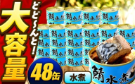【年内配送】鯖味付缶詰【水煮】 48缶 (180g×48缶) / サバ缶 鯖缶 さば缶 鯖 サバ さば 缶詰 小浜市 / 福井缶詰 [BFAB063]