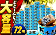 【年内配送】鯖味付缶詰【水煮】 72缶 (180g×72缶) / サバ缶 鯖缶 さば缶 鯖 サバ さば 缶詰 小浜市 / 福井缶詰 [BFAB064]