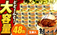 【年内配送】鯖味付缶詰【生姜入】　48缶 (180g×48缶) / サバ缶 鯖缶 さば缶 鯖 サバ さば 缶詰 小浜市 / 福井缶詰 [BFAB065]