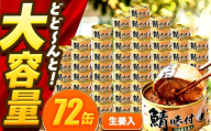 【年内配送】鯖味付缶詰【生姜入】　72缶 (180g×72缶) / サバ缶 鯖缶 さば缶 鯖 サバ さば 缶詰 小浜市 / 福井缶詰 [BFAB066]