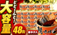 【年内配送】鯖味付缶詰【唐辛子入】 48缶 (180g×48缶) / サバ缶 鯖缶 さば缶 鯖 サバ さば 缶詰 小浜市 / 福井缶詰 [BFAB067]