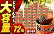 【年内配送】鯖味付缶詰【唐辛子入】 72缶 (180g×72缶) / サバ缶 鯖缶 さば缶 鯖 サバ さば 缶詰 小浜市 / 福井缶詰 [BFAB068]