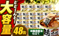 【年内配送】鯖味付缶詰【本醸造醤油仕立て】 48缶 (180g×48缶) / サバ缶 鯖缶 さば缶 鯖 サバ さば 缶詰 小浜市 / 福井缶詰 [BFAB069]