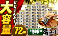 【年内配送】鯖味付缶詰【本醸造醤油仕立て】 72缶 (180g×72缶) / サバ缶 鯖缶 さば缶 鯖 サバ さば 缶詰 小浜市 / 福井缶詰 [BFAB070]