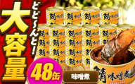 【年内配送】鯖味付缶詰【味噌煮】 48缶 (180g×48缶) / サバ缶 鯖缶 さば缶 鯖 サバ さば 缶詰 小浜市 / 福井缶詰 [BFAB071]