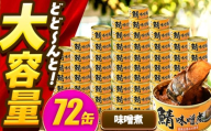 【年内配送】鯖味付缶詰【味噌煮】 72缶 (180g×72缶) / サバ缶 鯖缶 さば缶 鯖 サバ さば 缶詰 小浜市 / 福井缶詰 [BFAB072]