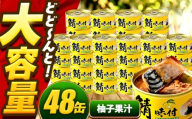 【年内配送】鯖味付缶詰【柚子果汁使用】 48缶 (180g×48缶) / サバ缶 鯖缶 さば缶 鯖 サバ さば 缶詰 小浜市 / 福井缶詰 [BFAB073]