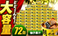 【年内配送】鯖味付缶詰【柚子果汁使用】 72缶 (180g×72缶) / サバ缶 鯖缶 さば缶 鯖 サバ さば 缶詰 小浜市 / 福井缶詰 [BFAB074]