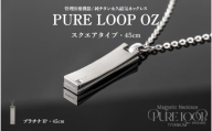 管理医療機器　純チタン永久磁気ネックレス　PURE LOOP　OZ　スクエアタイプ　45cm（プラチナIP）