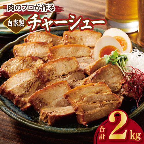 【肉のプロが作る】自家製チャーシュー 2kg【豚バラ ブロック 小分け 惣菜 簡単調理 訳あり サイズ不揃い 数量限定】 CFX0082 2307375 - 大阪府泉佐野市