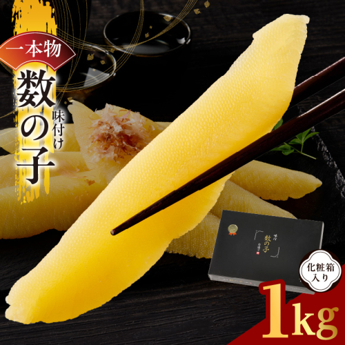 【一本物】数の子 1kg 化粧箱入り【味付け かずのこ おつまみ ご飯のお供 酒の肴 高級 本チャン ギフト 贈答用】 kgp0107 2307376 - 大阪府泉佐野市