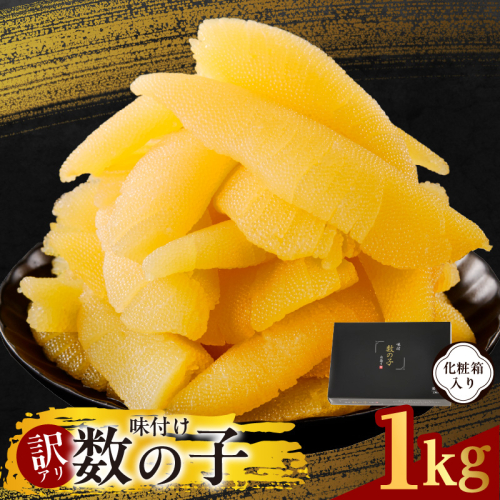 【訳あり】数の子 1kg【味付け かずのこ わけあり サイズ不揃い おつまみ 本チャン ご飯のお供 酒の肴】 kgp0108 2307377 - 大阪府泉佐野市