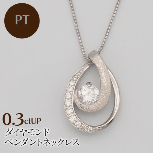 PT900/PT850 0.3ctUP ダイヤモンド ペンダントネックレス HH-019762 SWBT021-pt 2307389 - 山梨県昭和町