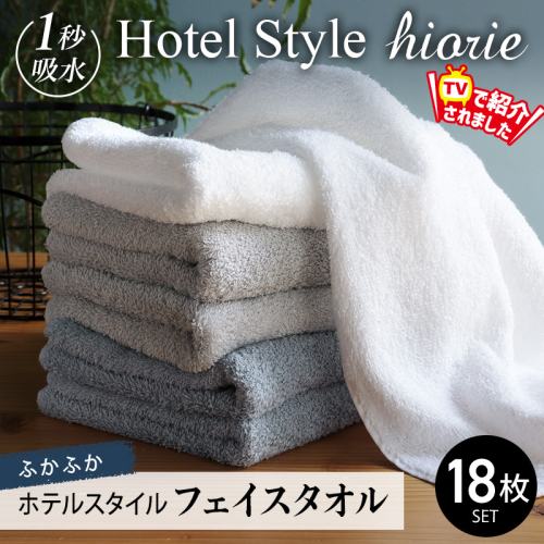 【スピード発送】ヒオリエ ホテルタオル フェイスタオル 18枚 グレー系【タオル 泉州タオル 吸水 普段使い 無地 シンプル 日用品 ふわふわ ふかふか 家族 たおる】 030D214 2307390 - 大阪府泉佐野市